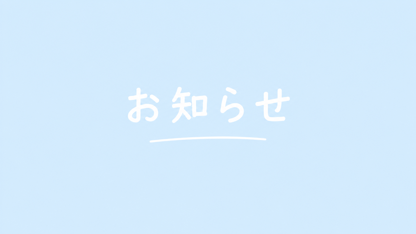 ファンクラブ閉鎖のお知らせ